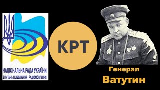 Наезд “Нацрады” на телеканал КРТ за Ватутина