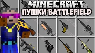 МОД НА КРУТОЕ ОРУЖИЕ из Battlefield которое не видело 96% людей - Обзоры Модов Герона