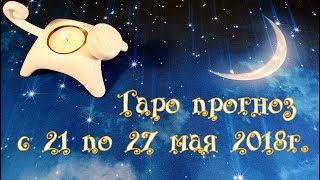 Таро прогноз с 21 по 27 мая 2018г.