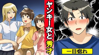 【漫画】田舎ヤンキー女子に高学歴イケメンが一目惚れしたら・・・ヤンキー女子と秀才