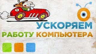 Как Ускорить Работу Компьютера