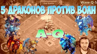 ПРОХОДИМ ВОЛНЫ ДРАКОНАМИ 20 ЛВЛ \ HBM WITH DRAGON \ БИТВА ЗАМКОВ \ CASTLE CLASH