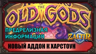 Whispers of Old Gods: новый аддон к ХС. Предрелизная информация.