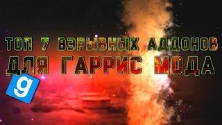 ТОП 7 АДДОНОВ ДЛЯ ВЗРЫВОВ И РАЗРУШЕНИЙ в Garry's Mod