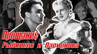 Николай Рыбников и Алла Ларионова. Прощание