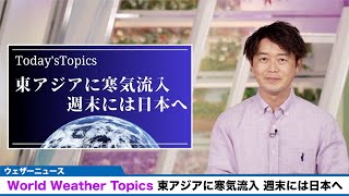 【World Weather Topics】東アジアに寒気流入 週末には日本へ