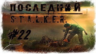 STALKER Последний Сталкер #22 (Last Stalker) Черные Рейдеры, Турели, Госпиталь
