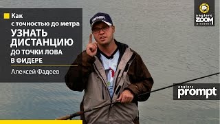 КАК с точностью до МЕТРА узнать ДИСТАНЦИЮ до точки лова в фидере? Алексей Фадеев. Anglers Prompt.