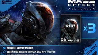Конкурс ВКонтакте - 3 ключа на Mass Effect: Andromeda