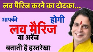 आपकी लव मैरिज होगी या अरेंज बताती है हस्तरेखा .II Will your love marriage or arrogance tell you ||