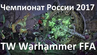 Чемпионат России 2017: TW Warhammer II FFA