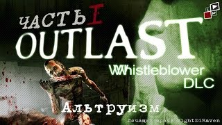Outlast Whistleblower [Псих] | Часть 1 - Альтруизм