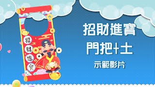 招財進寶門把+土