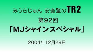 みうらじゅん安斎肇のTR2 第92回 MJシャインスペシャル