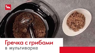 Гречка с лесными грибами в мультиварке-скороварке Moulinex СЕ502