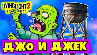 БАНДИТЫ ДЖО И ДЖЕК! Битва за ВОДОНАПОРНУЮ БАШНЮ! Лучшая Игра про Зомби Прохождение Dying Light 2 #11