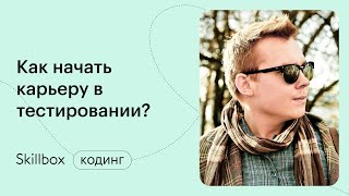 Что такое тест-кейс? Интенсив по тестированию