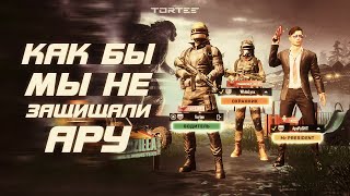 КАК БЫ МЫ НЕ ЗАЩИЩАЛИ АРУ | Tortee PUBG Mobile