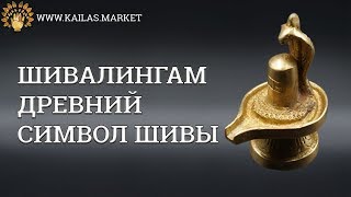 ШИВАЛИНГАМ —  древний символ Шивы  - Атрибутика Кайлас - kailas.market