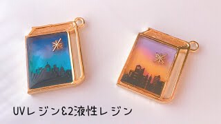 【レジン】夕方と夜明けの街【UVレジンと2液性レジン】