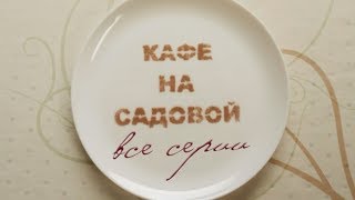 Кафе на Садовой: все серии подряд | МЕЛОДРАМА