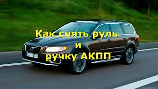 Как снять руль Volvo xc70