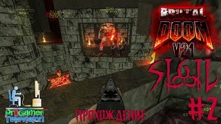 Brutal Doom: Sigil Прохождение (Walkthrough) #2