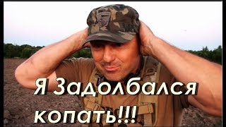 Я Задолбался копать!!! -Metal Detecting