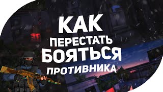 ГАЙД Standoff 2 | Как перестать бояться противника | ExampL