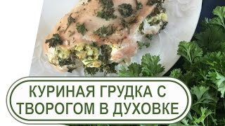 Куриная грудка с ТВОРОГОМ и травами в духовке: ПП-рецепт