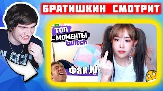Братишкин смотрит Топ Моменты с Twitch | ОМОН ВОРВАЛСЯ НА СТРИМ | УСТРОИЛИ ГАЧИ КАЧАЛКУ