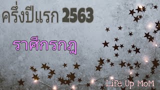 #ดวงครึ่งปีแรก 63 #ราศีกรกฎ "ยิ่งสูงยิ่งหนาว โชคลาภดี งด drama คนโสด มีโอกาสเจอ twin flame"??✨✨