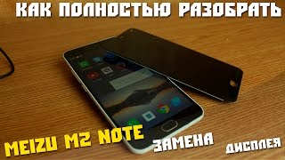 Полная разборка и ремонт дисплея MEIZU M2 NOTE
