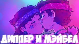 ДИППЕР И МЭЙБЛ! ЛЮБОВЬ! DIPPER AND MABEL! LOVE! GRAVITY FALLS! ГРАВИТИ ФОЛЗ!