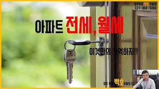 양주신도시 아파트 전월세 계약 전, 계약시, 계약후 완벽정리!!