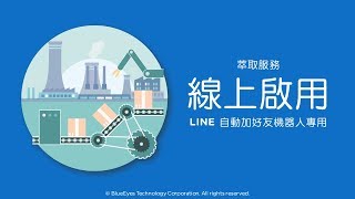 [LINE行銷] 輸入序號啟用萃取服務雲端加好友 - 免費的LINE自動加好友機器人