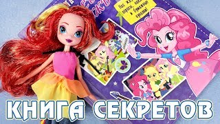 КНИГА СЕКРЕТОВ - Дневник дружбы - Equestria Girls  - My Little Pony