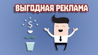 Самая выгодная реклама, где выгоднее размещать рекламу