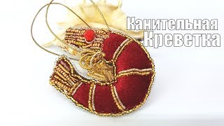 Брошь из бархата, бисера и КАНИТЕЛИ. Мастер класс от Натали Амаполы. Бисероплетение.