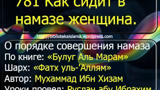 781 Как сидит в намазе женщина