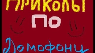 ПРИКОЛЫ ПО ДОМОФОНУ