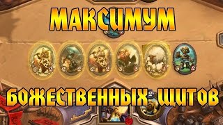 Hearthstone. Максимум Божественных Щитов!
