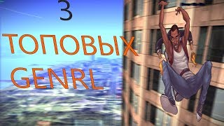 3 ТОПОВЫХ GENRL
