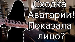 Сходка Аватарии || Показала лицо || Дали 1300 ЗОЛОТА