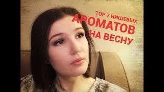 Топ 7 нишевых ароматов на весну