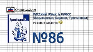 Задание № 86 — Русский язык 6 класс (Ладыженская, Баранов, Тростенцова)