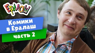 Ералаш | Комики в Ералаш | часть 2 (Сборник)