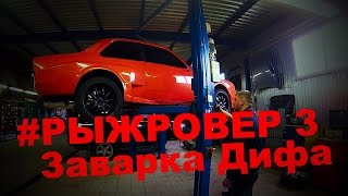 РЫЖРОВЕР 3 заварка дифференциала