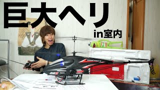 室内で巨大ラジコンヘリを離陸させた結果