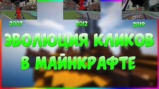 Эволюция кликов в майнкрафт 2007 2019